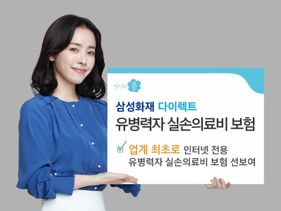삼성화재, 인터넷 전용 유병력자 실손보험 출시