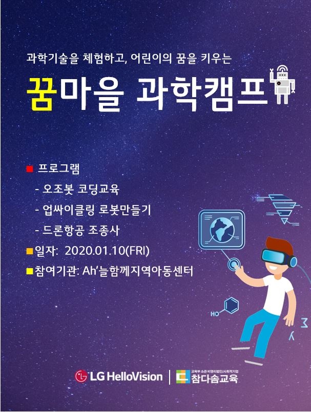 LG헬로비전이 3년째 운영하고 있는 꿈마을 과학캠프 브로셔/사진=LG헬로비전