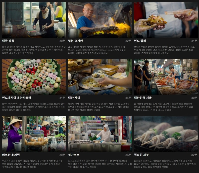 넷플릭스 다큐멘터리 길 위의 셰프들의 방영 목록, 도시 및 내용 소개/사진=오승혁 기자(넷플릭스 자료 편집)