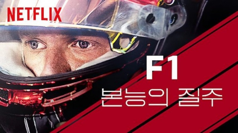 넷플릭스 다큐멘터리 F1, 본능의 질주/사진=넷플릭스