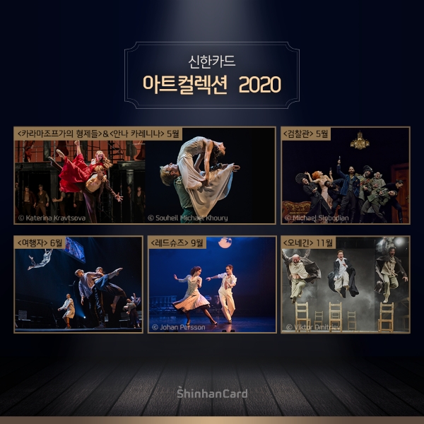 신한카드는 LG아트센터와 함께 '신한카드 아트 컬렉션 2020'의 라인업을 14일 공개했다. / 사진 = 신한카드