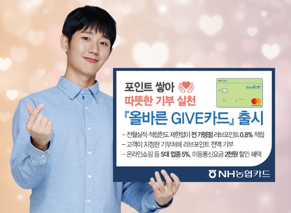 NH농협카드는 '올바른 기브(GIVE) 카드'를 출시했다고 14일 밝혔다. / 사진 = NH농협카드