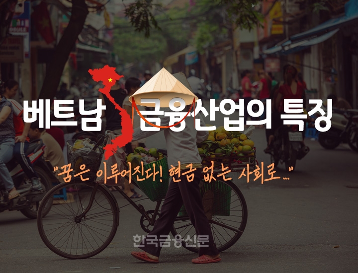 김우성의 베트남 인사이트(8) “꿈은 이루어진다! 현금 없는 사회로”...베트남 금융산업의 특징