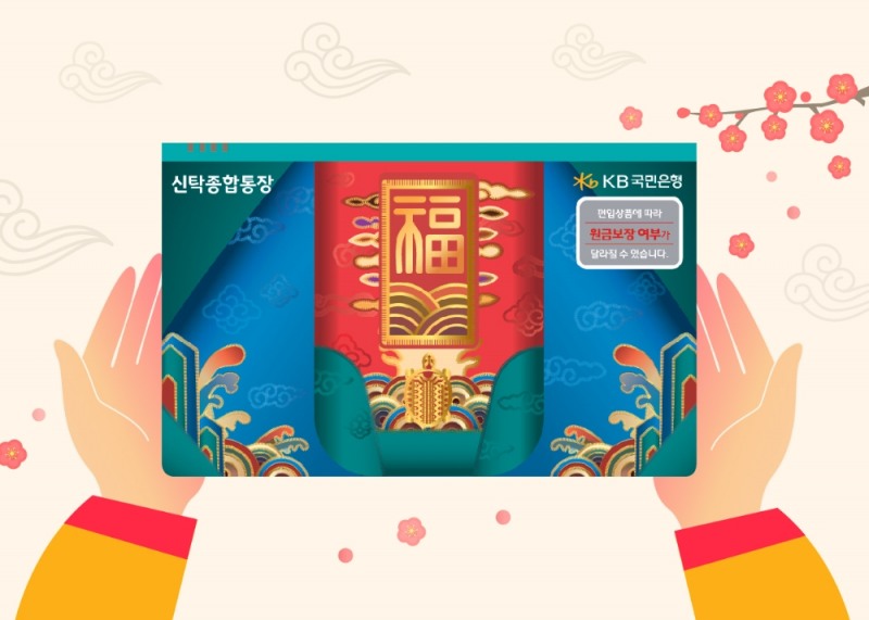 KB국민은행 '신탁 복드림(福Dream) 통장' / 사진= KB국민은행