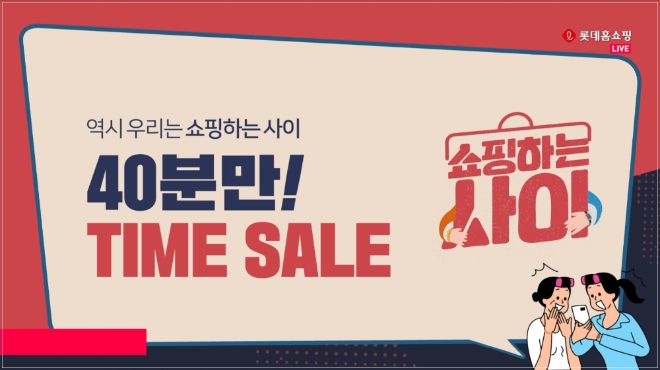 롯데홈쇼핑은 모바일을 통한 미리 주문이 많은 인기 상품만을 합리적인 가격에 선보이는 특화 프로그램 ‘쇼핑하는 42’를 론칭했다. /사진=롯데홈쇼핑.