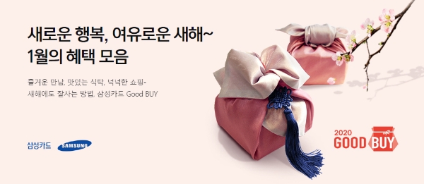 삼성카드가 설을 맞아 이벤트를 진행한다고 15일 밝혔다. / 사진 = 삼성카드