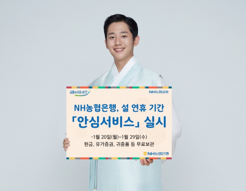 NH농협은행, 설 연휴 귀중품 보관 안심서비스 실시