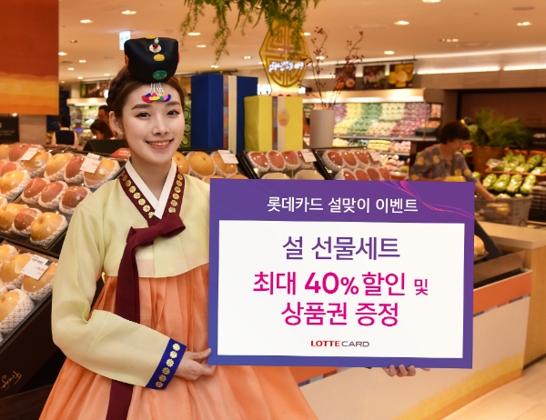 롯데카드가 설을 맞아 선물세트를 구매하는 고객은 물론 여행을 준비하는 고객을 위한 이벤트를 진행한다고 15일 밝혔다. / 사진 = 롯데카드