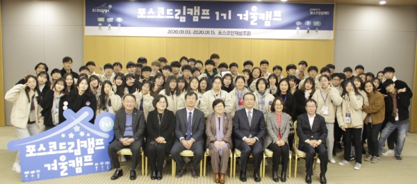△ 포스코청암재단이 15일 송도 포스코인재창조원에서 ‘포스코드림캠프 1기 겨울캠프’ 수료식을 가졌다. /사진=포스코