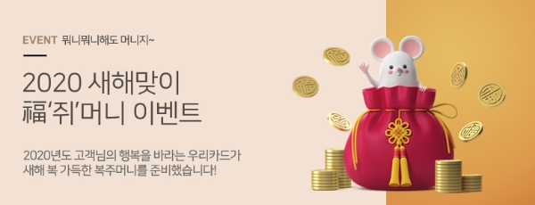 우리카드는 2020년 새해를 맞이해 복주머니 경품 이벤트를 진행한다고 15일 밝혔다. / 사진 = 우리카드