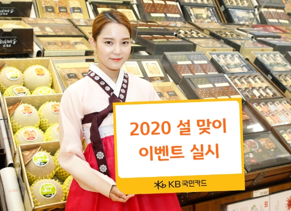 KB국민카드는 ‘2020 설 맞이 이벤트’를 진행한다고 16일 밝혔다. / 사진 = KB국민카드