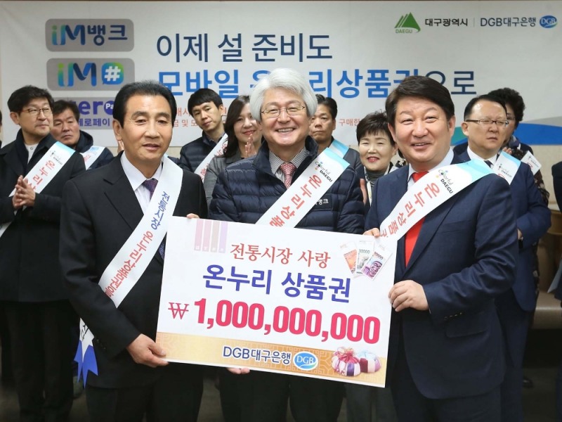김영오 대구상인연합회장(왼쪽), 김태오 대구은행장(가운데), 권영진 대구시장이 기념촬영을 하고 있다./사진=대구은행