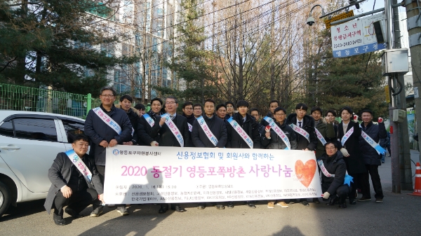 신용정보협회와 10개 회원사는 영등포 쪽방촌을 찾아 전기매트, 이불, 쌀, 생필품 등을 전달했다고 16일 밝혔다. 김근수 신용정보협회장(앞줄 왼쪽에서 두번째)과 협회 및 회원사 임직원 40여명이 기념 촬영하고 있다. / 사진 = 신용정보협회