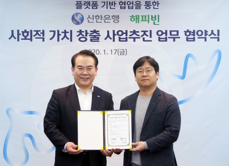 1월 17일 서울 중구 소재 신한은행 본점에서 진행된 협약식에서 신한금융그룹 이병철 부문장(왼쪽)과 네이버해피빈 최인혁 대표(오른쪽)가 기념촬영 하는 모습 / 사진= 신한은행