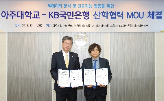 ▲ (왼쪽부터) 허인 KB국민은행장, 박형주 아주대학교 총장이 재작년 아주대학교에서 빅데이터 분석·인공지능 활용을 위한 산학협력 업무협약을 체결하고 있는 모습. 사진 = KB국민은행