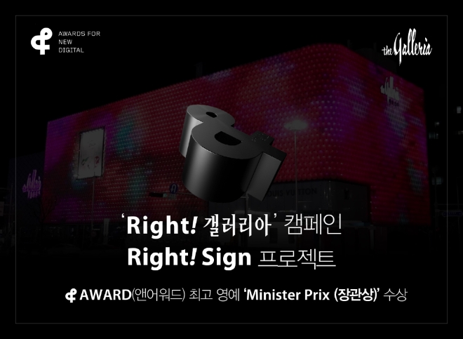 한화갤러리아는 지난해 4월 전개한 브랜딩 캠페인 활동 'Right!갤러리아(라잇!갤러리아)' 캠페인, ‘라잇!사인(Right!SIGN)’ 프로젝트가 지난 17일 국내 최대 디지털 광고제인 앤어워드(&Award)에서 최고영예에 해당하는 과학기술정보통신부 장관상을 수상 했다. /사진=한화갤러리아.