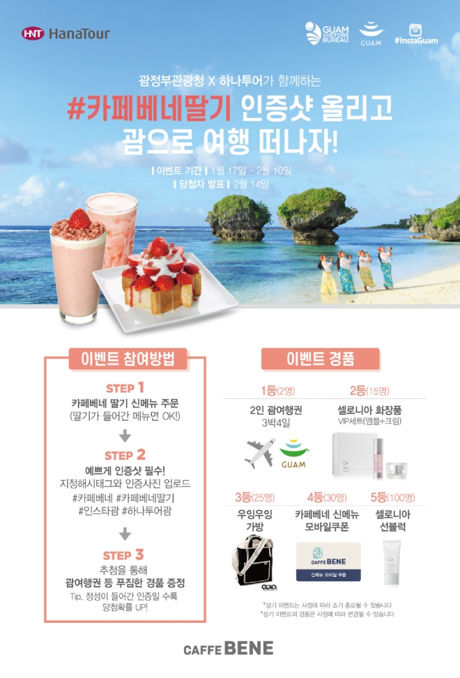 카페베네는 딸기 신메뉴 출시를 기념해 괌정부관광청, 하나투어와 함께 인증샷 이벤트를 실시한다. /사진=카페베네.