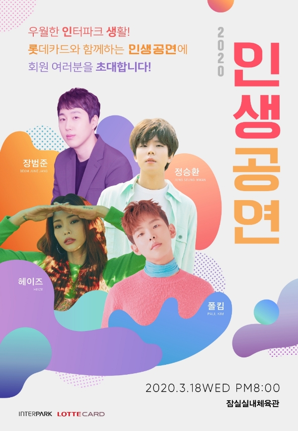롯데카드가 인터파크와 함께 오는 3월 18일 잠실실내체육관에서 장범준, 폴킴, 헤이즈, 정승환이 출연하는 ‘2020 인생공연’을 개최해 이달 20일부터 공연초대 이벤트를 실시한다고 20일 밝혔다. / 사진 = 롯데카드