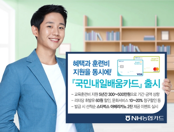 NH농협카드는 고용노동부의 교육훈련비 지원을 위해 서비스가 통합·확대된 ‘국민내일배움카드’를 출시했다고 20일 밝혔다. / 사진 = NH농협카드