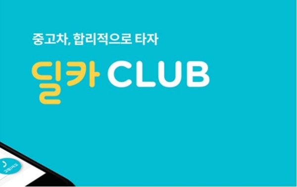 현대캐피탈 카셰어링 플랫폼 딜카가 국내 최초로 중고차 구독 서비스인 '딜카 클럽(CLUB)'을 출시한다고 20일 밝혔다. / 사진 = 현대캐피탈 뉴스룸
