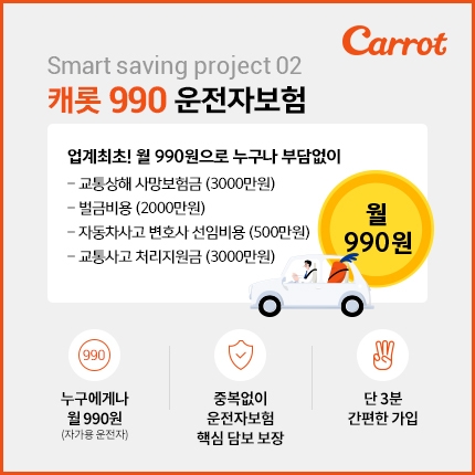 캐롯손보, 월 990원 운전자보험 출시…업계 최초