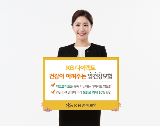 KB손보, 뱅크샐러드와 'KB다이렉트 건강이 아껴주는 암건강보험' 출시