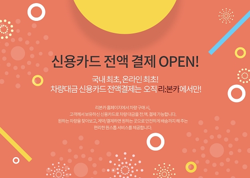 중고차, 신용카드 전액결제 가능한 온라인샵 탄생