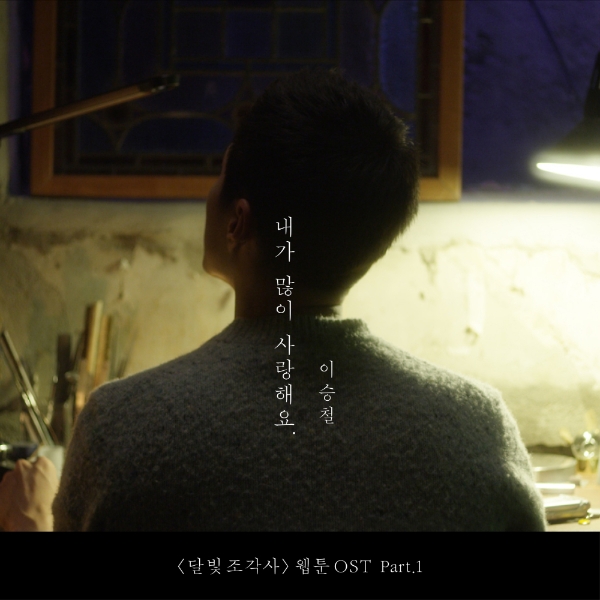 달빛조각사 OST 커버/사진=카카오페이지