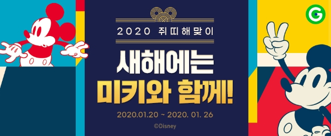 G마켓은 경자년 쥐띠 해를 맞아 오는 26일까지 ‘새해에는 미키와 함께’ 프로모션을 열고, 미키마우스 캐릭터 상품을 할인가에 판매한다. /사진=이베이코리아.