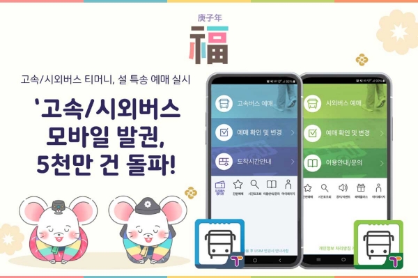 티머니가 지난해 전국 고속·시외버스 승차권을 분석한 결과 모바일 발권이 5000만건을 돌파했다고 21일 밝혔다. / 사진 = 티머니