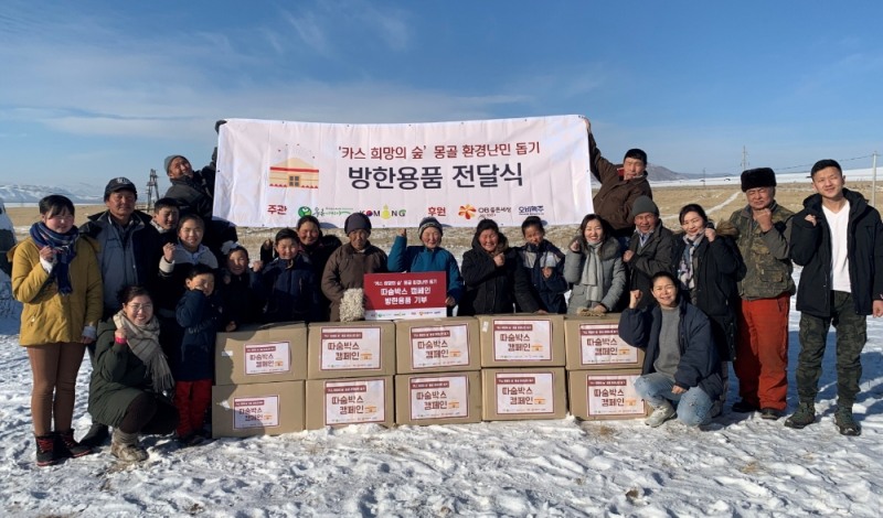 오비맥주는 국제 환경단체 '푸른아시아'와 함께 지난 20일 '카스 희망의 숲' 조림지인 몽골 에르덴 솜에서 몽골 환경난민의 겨울나기를 돕기 위해 마련한 '따숨박스' 방한용품을 전달했다. /사진제공=오비맥주