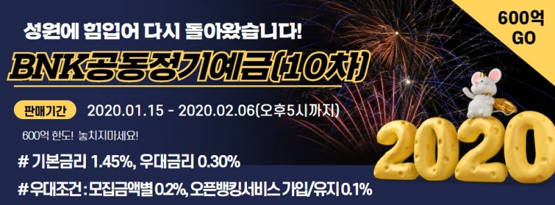 BNK경남은행, 10차 BNK공동정기예금 판매