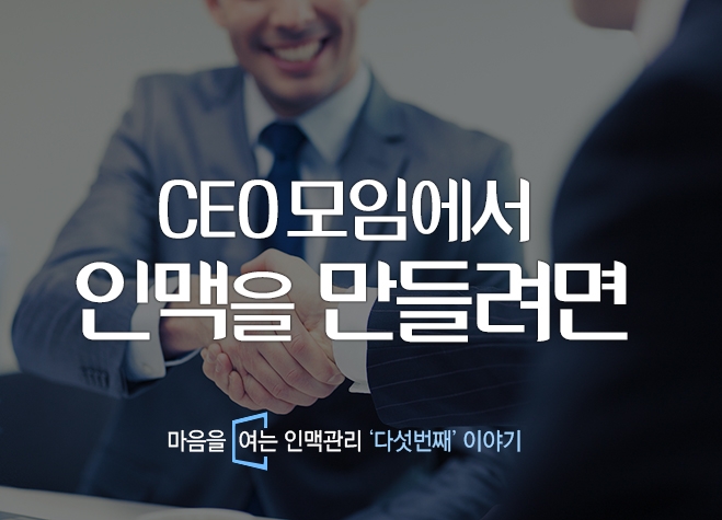 [마음을 여는 인맥관리⑤] CEO모임에서 인맥을 만들려면