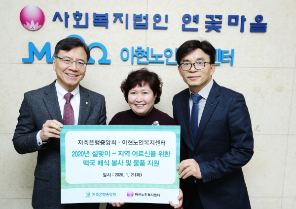 하은수 저축은행중앙회 전무(왼쪽)와 윤승임 아현노인복지센터장(가운데)과 김종오 공덕동장이 21일 마포구 아현노인복지센터에서 후원물품을 기부한뒤 기념촬영을 하고 있다. / 사진 = 저축은행중앙회