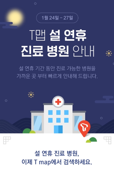 △ SK텔레콤이 ‘T맵 명절 진료 병원 안내’ 서비스를 시작한다. /사진=SK텔레콤