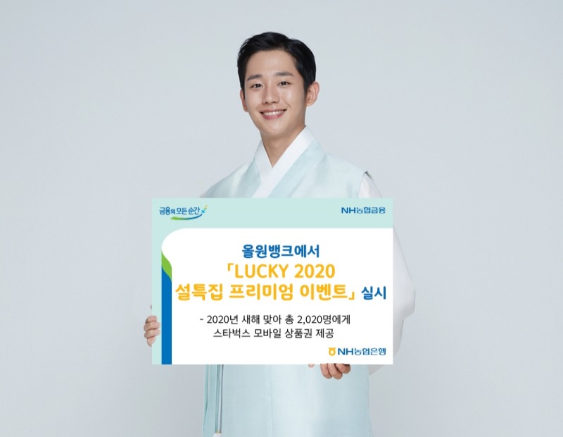 NH농협은행, 올원뱅크 'LUCKY 2020 설특집 프리미엄 이벤트' 실시