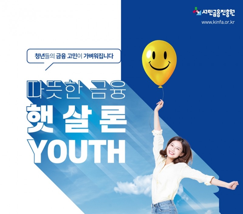 햇살론 유스(Youth) 포스터 일부 / 자료= 금융위원회
