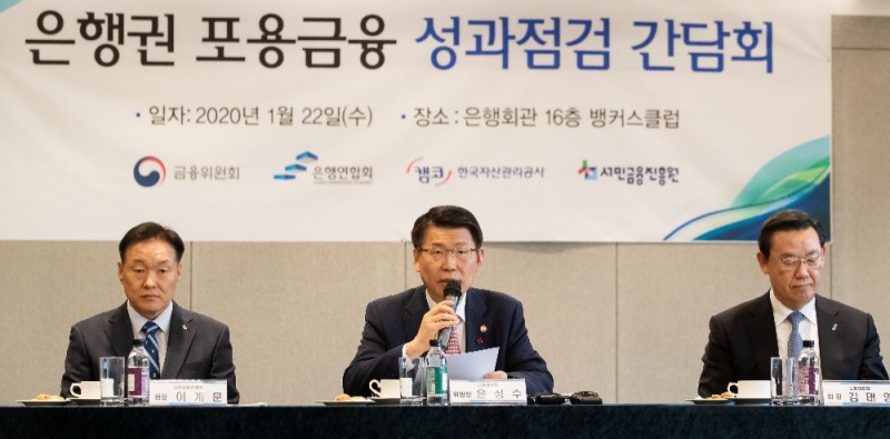 은성수 금융위원장은 22일 서울 중구 은행연합회에서 은행권 포용금융 성과점검 간담회를 진행했다. 은성수 위원장(가운데)이 모두말씀을 하고 있다. / 사진= 금융위원회(2020.01.22)