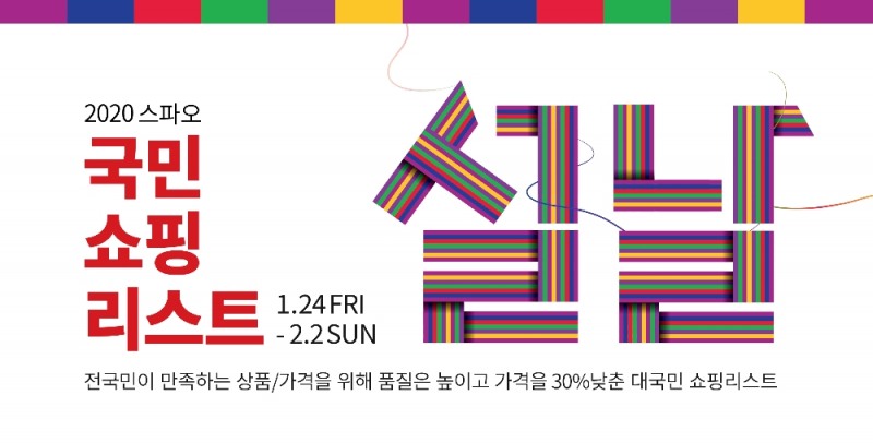 이랜드 스파오, 설 맞이 대규모 프로모션 진행