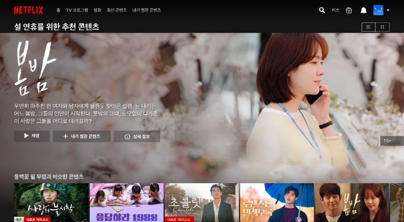 넷플릭스 설 연휴 추천 콜렉션/사진=넷플릭스