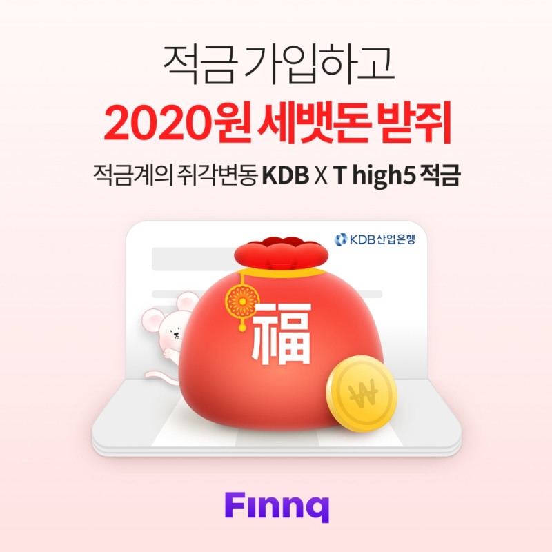 핀크, 설맞이 ‘핀크 T high5 적금’ 신규 고객 2020원 증정