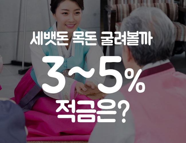 세뱃돈 목돈 굴려볼까…3~5%까지 은행 적금 다양