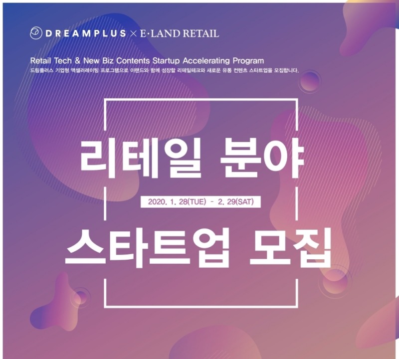 이랜드리테일, 리테일테크 스타트업 지원 공모전 2기 진행