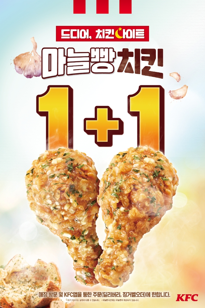 KFC은 오늘(28일)부터 다음 달 3일까지, 달짝지근하면서 감칠맛 가득한 ‘마늘빵치킨’을 치킨나이트를 통해 만날 수 있는 프로모션을 진행한다. /사진=KFC.