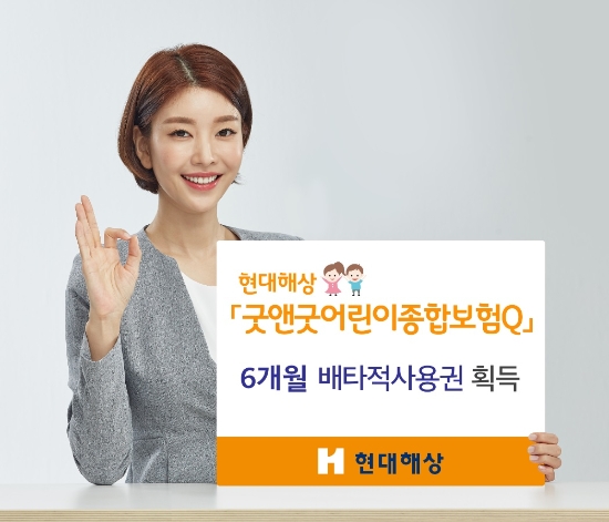 현대해상, '굿앤굿어린이종합보험Q' 배타적사용권 획득