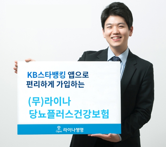 라이나생명, 국민은행 KB스타뱅킹 통해 당뇨보험 판매
