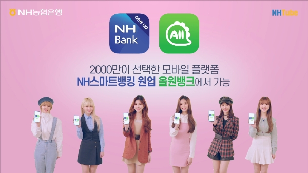 △ NH농협은행이 NH오픈뱅킹 SNS 홍보모델로 공원소녀를 선정했다. /사진=NH농협은행
