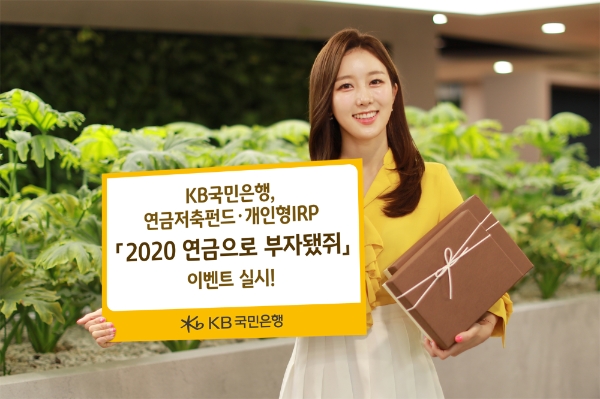△ KB국민은행이 연금저축펀드 및 개인형IRP 신규 가입 고객 대상 ‘2020 연금으로 부자됐쥐’ 이벤트를 실시한다. /사진=KB국민은행