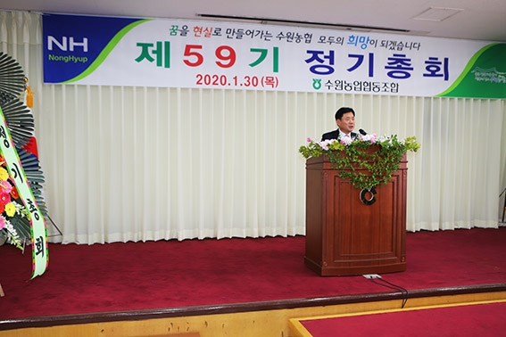 수원농협, 제59기 결산총회 개최