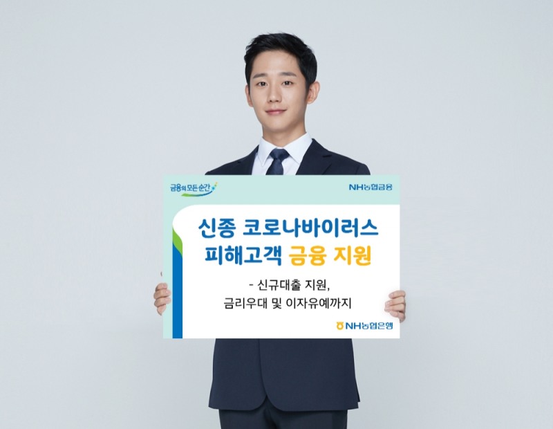 신종 코로나바이러스 피해고객 금융지원 / 사진= NH농협은행